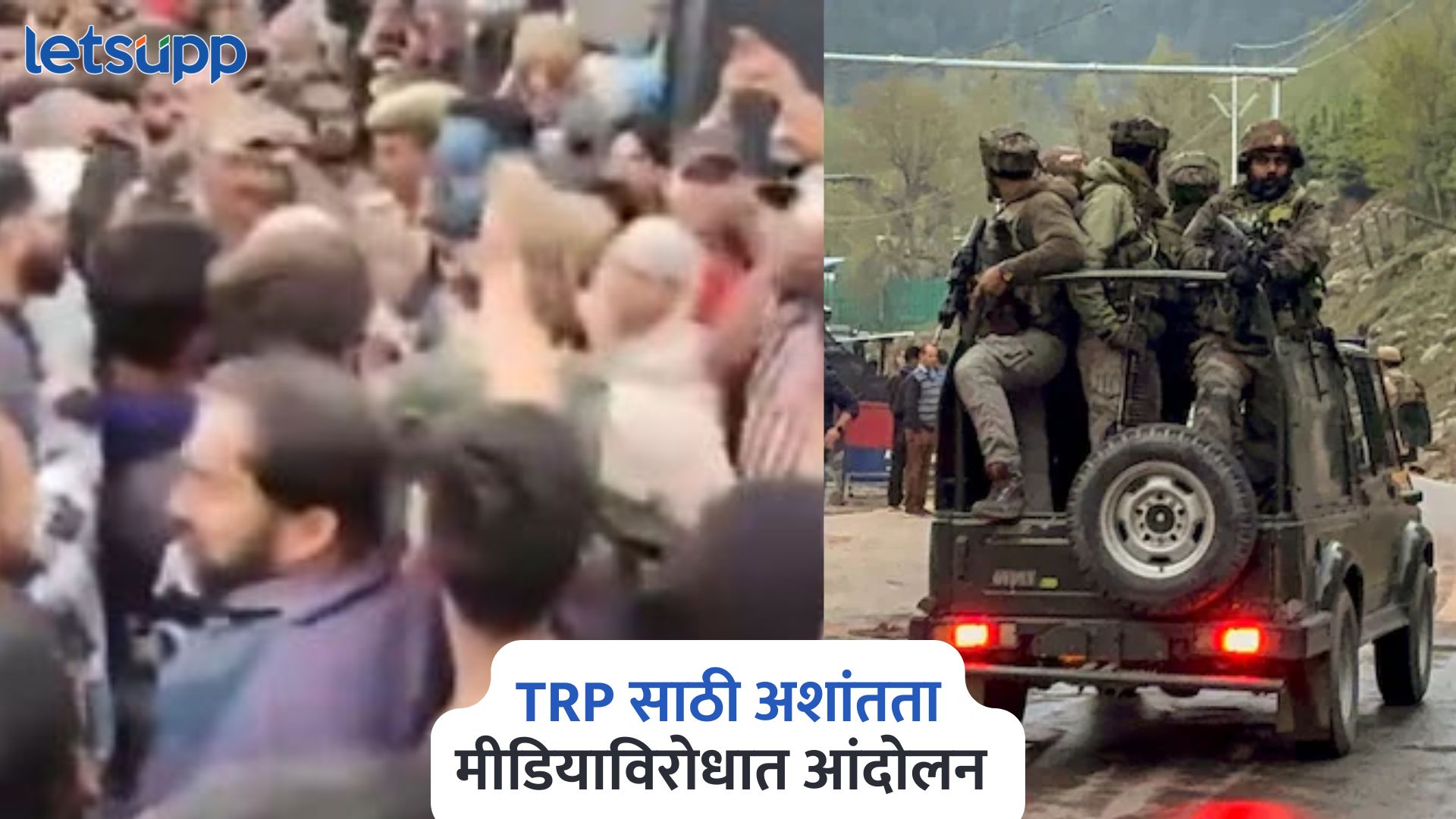 Video : TRP साठी अशांतता निर्माण करण्याचा प्रयत्न, काश्मिरी तरुणांचा मीडियाविरोधात आंदोलन Pahalgam Attack