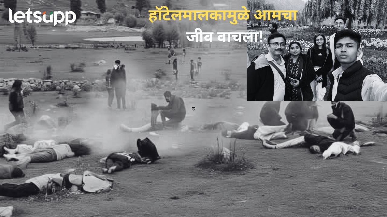 Pahalgam Terror Attack : थांबा! बाहेर फायरिंग सुरुयं; हॉटेल मालकामुळे जीव वाचला, बुलढाण्याच्या पर्यटकाने सांगितला थरार Pahalgam Terror Attack