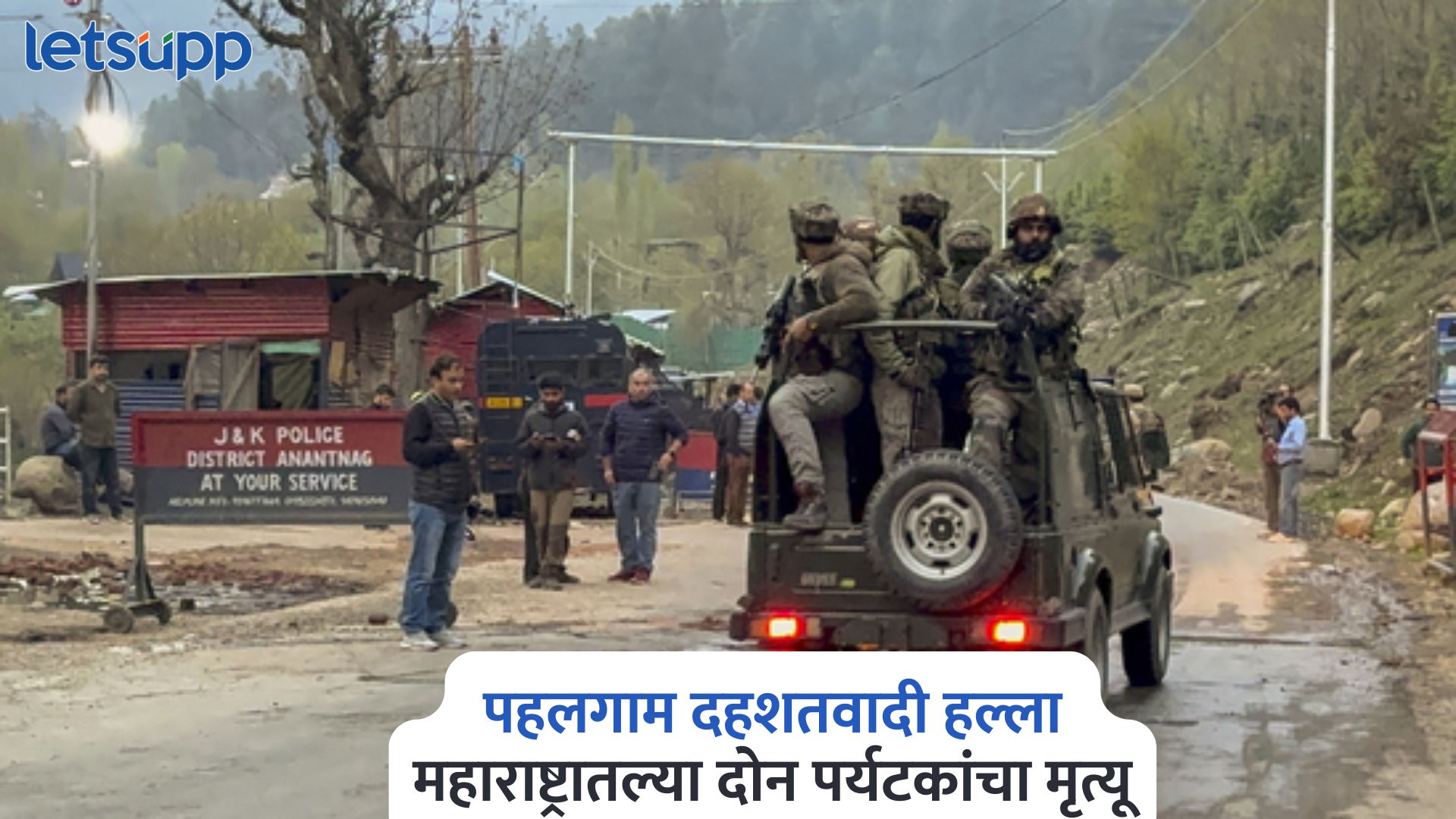 पहलगाम दहशतवादी हल्ला, पुण्यातल्या दोन पर्यटकांचा मृत्यू; मुख्यमंत्री फडणवीसांची माहिती Pahalgam Terrorists Attacked
