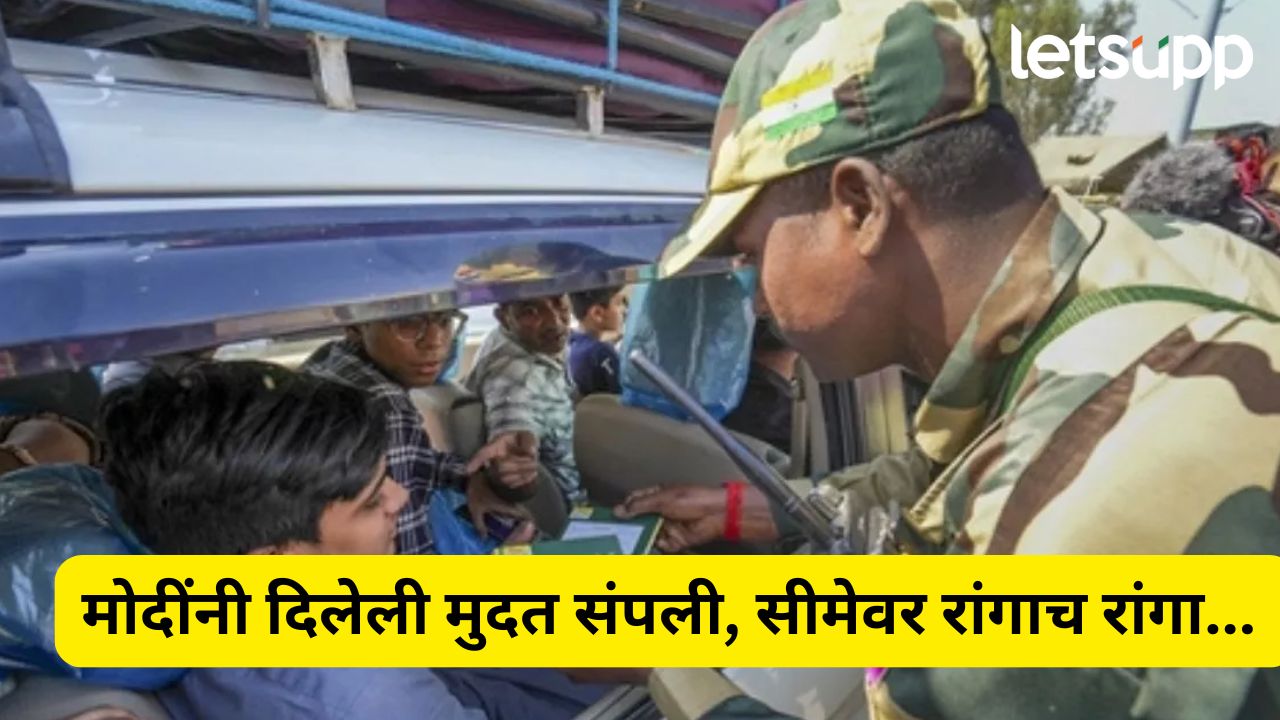 मोदींनी दिलेली मुदत संपली, मायदेशी परतण्यासाठी पाक नागरिकांची तारांबळ, सीमेवर रांगाच रांगा… Pahalgam Terrorist Attack