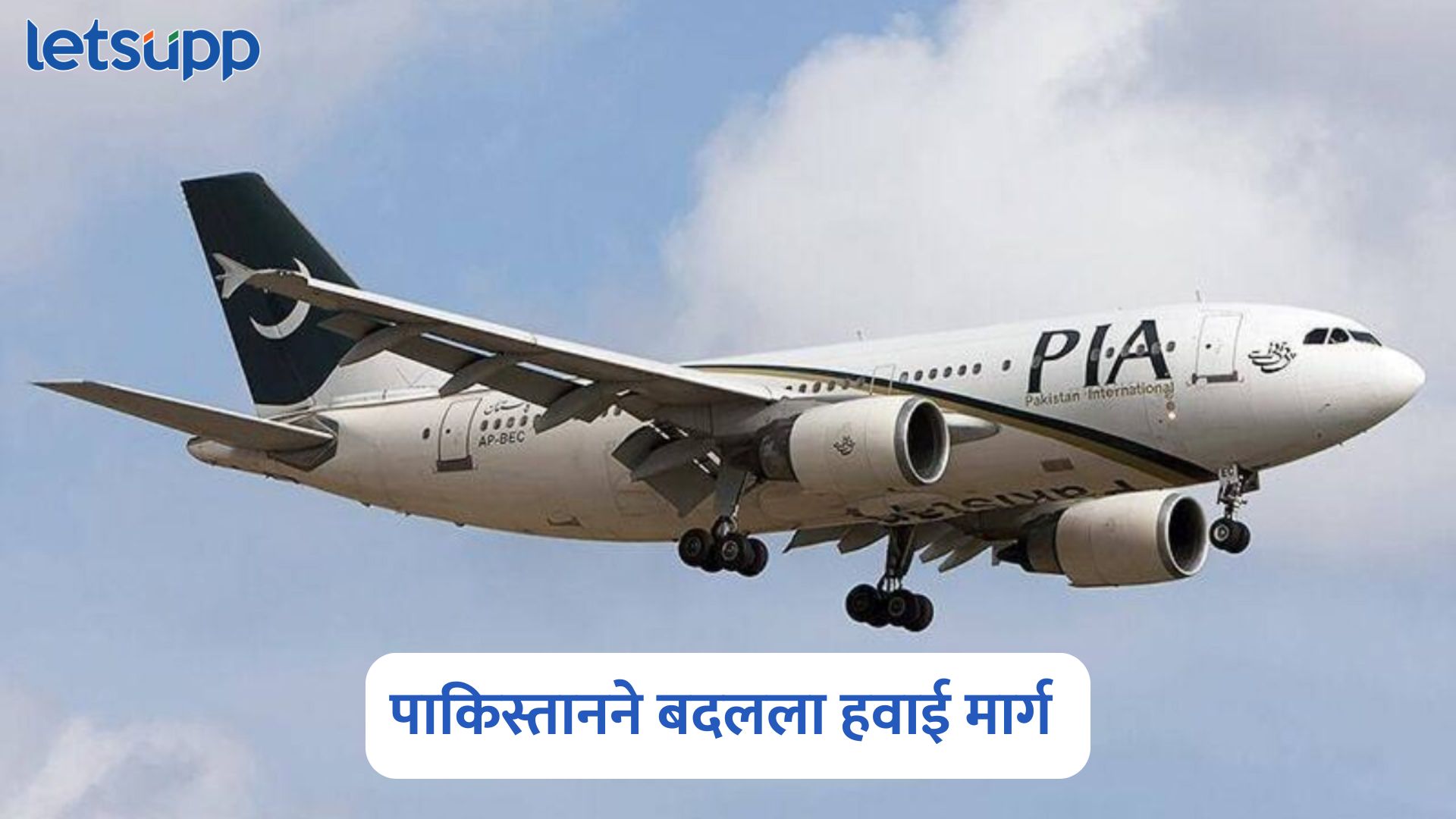 पाकिस्तानला शहाणपण नडला! हवाई मार्ग बदलला; कोट्यवधींचं नुकसान, जाणून घ्या कसं? Pakistan Airlines