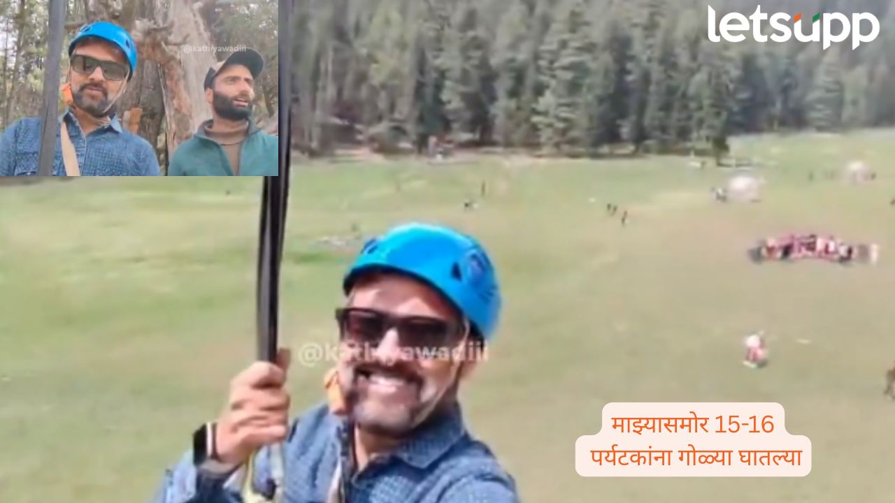 Pahalgam Terror Attack: ‘तो’ तिनदा अल्लाहू अकबर म्हटला आणि गोळीबार… हल्ल्याचा गुजरातच्या पर्यटकाने सांगितला थरार Palgam Terror Attack