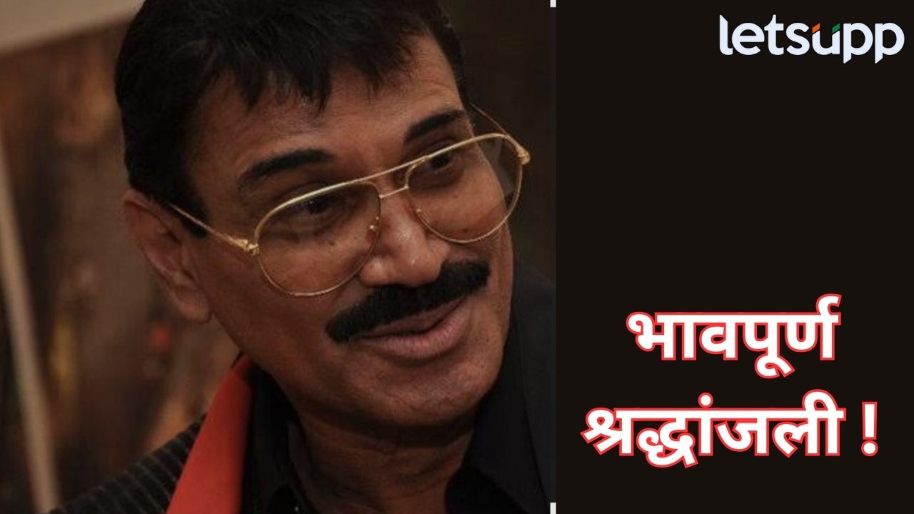 कलाविश्वात शोककळा! प्रसिद्ध अभिनेते, दिग्दर्शक प्रकाश भेंडे यांचं निधन Prakash Bhende