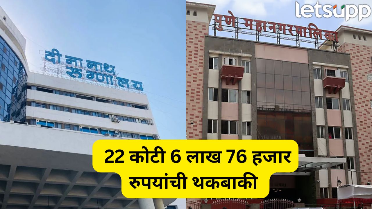 22 कोटी थकवले! पुणे महापालिकाने मंगेशकर रूग्णालयाला पाठवली वसुलीसाठी नोटीस Pune (1)