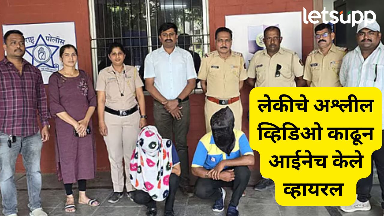 Pune Crime: पुणे हादरले! प्रियकराच्या मदतीने आईनेच लेकीचे अश्लील व्हिडिओ काढून केले व्हायरल Pune Crime