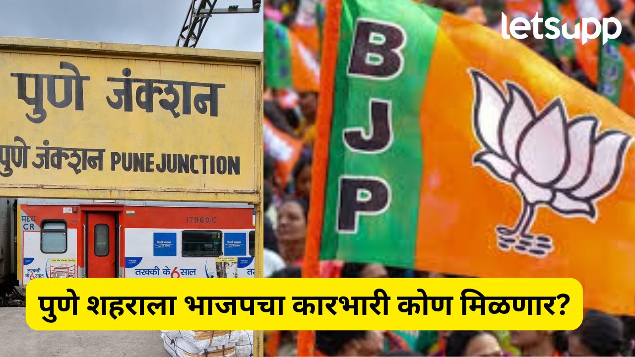 Pune Politics : पुणे शहराध्यक्ष पदासाठी मतदान, ‘ही’ नावे आघाडीवर, महिला सदस्याला मिळणार संधी? Pune Politics