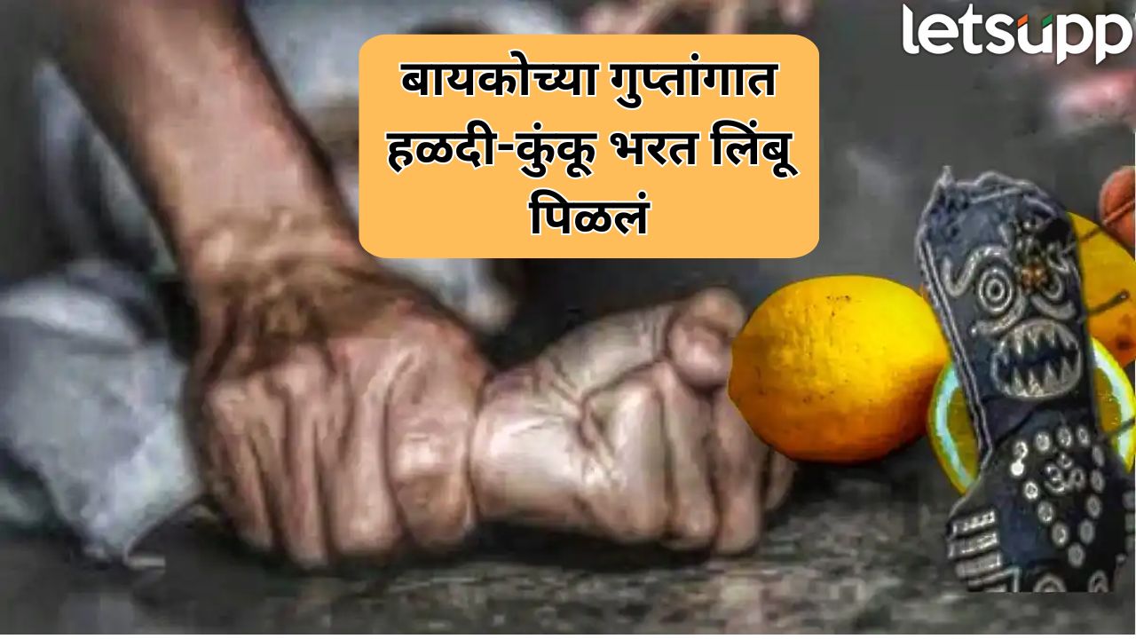 नवऱ्याचा अघोरी प्रताप! बायकोच्या गुप्तांगात हळदी-कुंकू भरत लिंबू पिळलं, पुण्यात धक्कादायक घडलं Pune Crime (5)