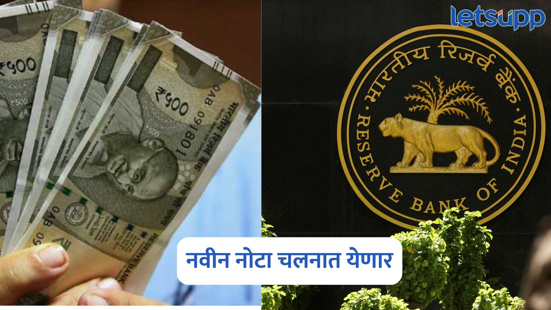 मोठी बातमी, 10 आणि 500 रुपयांच्या नवीन नोटा चलनात येणार, RBI ची घोषणा RBI Bank Note
