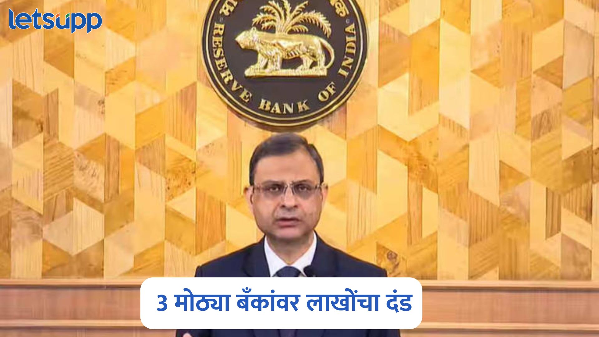 RBI ची मोठी कारवाई, ‘या’ 3 मोठ्या बँकांवर ठोठावला लाखोंचा दंड RBI Fines On Bank