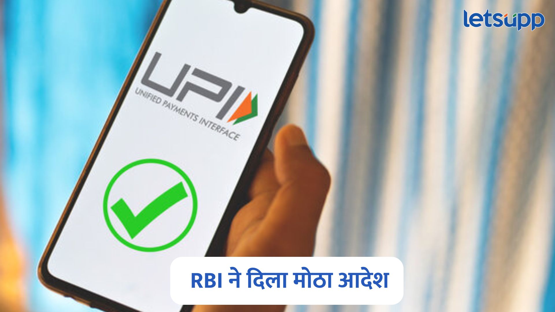 UPI मार्फत व्यवहार करणाऱ्यांसाठी RBI ने दिला ‘हा’ मोठा आदेश RBI On UPI Limit