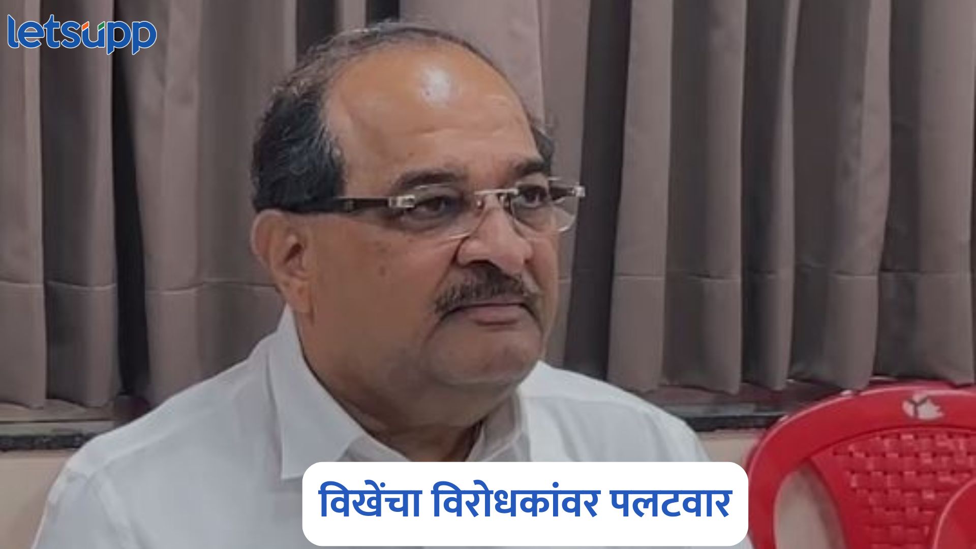 बदनाम करण्यासाठी विरोधकांचा हा केविलवाणा प्रयत्न…कर्ज घोटाळा प्रकरणावरून विखेंचा विरोधकांवर पलटवार Radhakrishna Vikhe Patil
