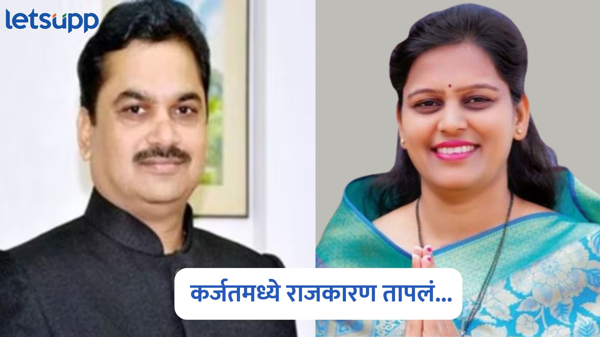 कर्जतमध्ये राजकारण तापलं! सभापती शिंदेंवर आरोप करत नगराध्यक्ष राऊत यांनी राजीनामा दिला Ram Shinde