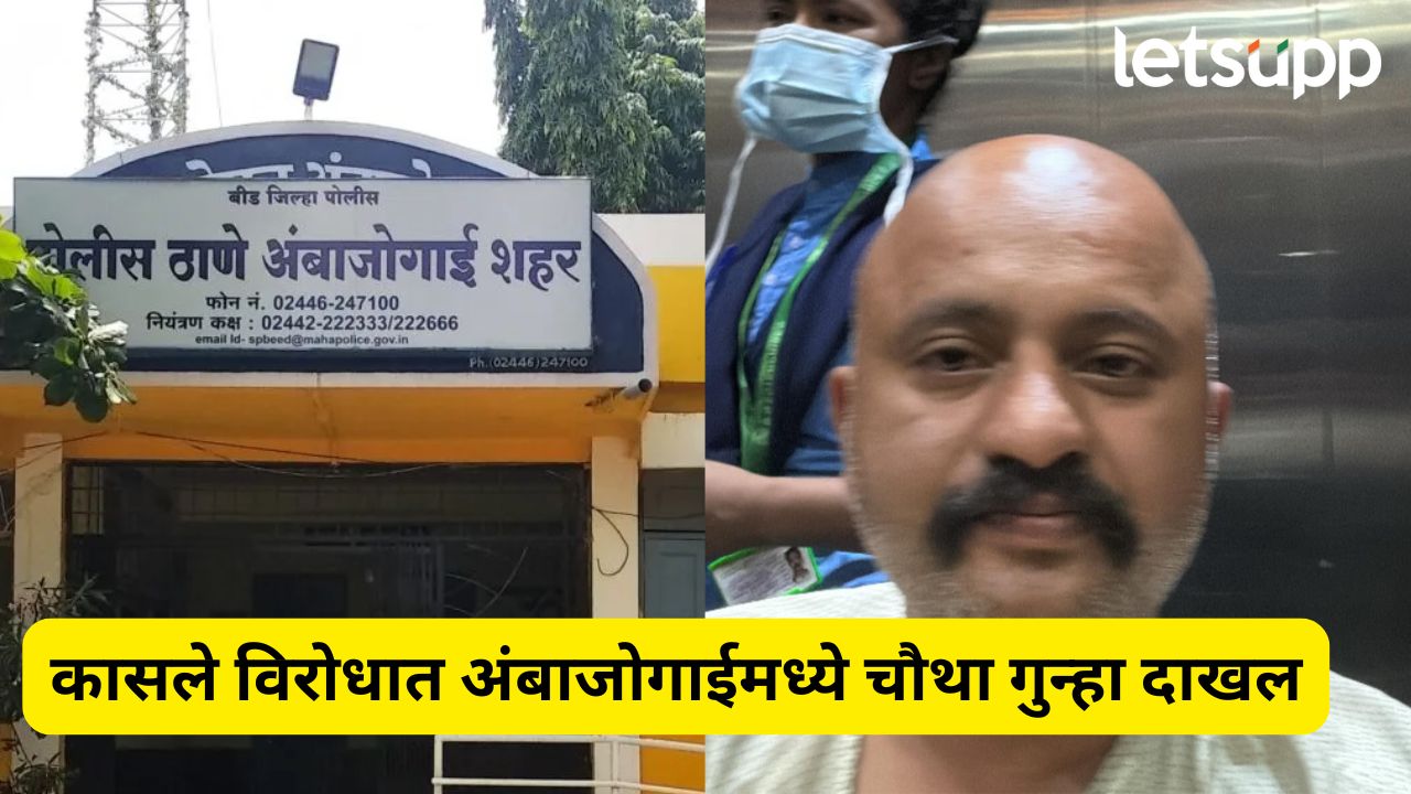 मोठी बातमी! 10 लाखांचं प्रकरण अंगलट, रणजीत कासलेवर अंबाजागाईमध्ये गुन्हा दाखल Ranjeet Kasale