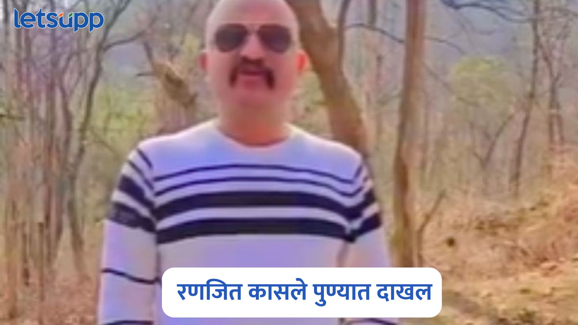 मोठी बातमी! निलंबित पोलीस अधिकारी रणजीत कासले पुण्यात दाखल, केला धक्कादायक खुलासा Ranjit Kasle