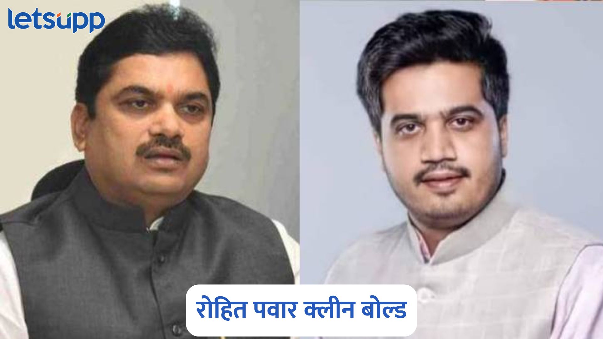 राम शिंदेंच्या गुगलीवर रोहित पवार क्लीन बोल्ड…, निवडणुकीतील पराभवाचा घेतला बदला Rohit Pawar