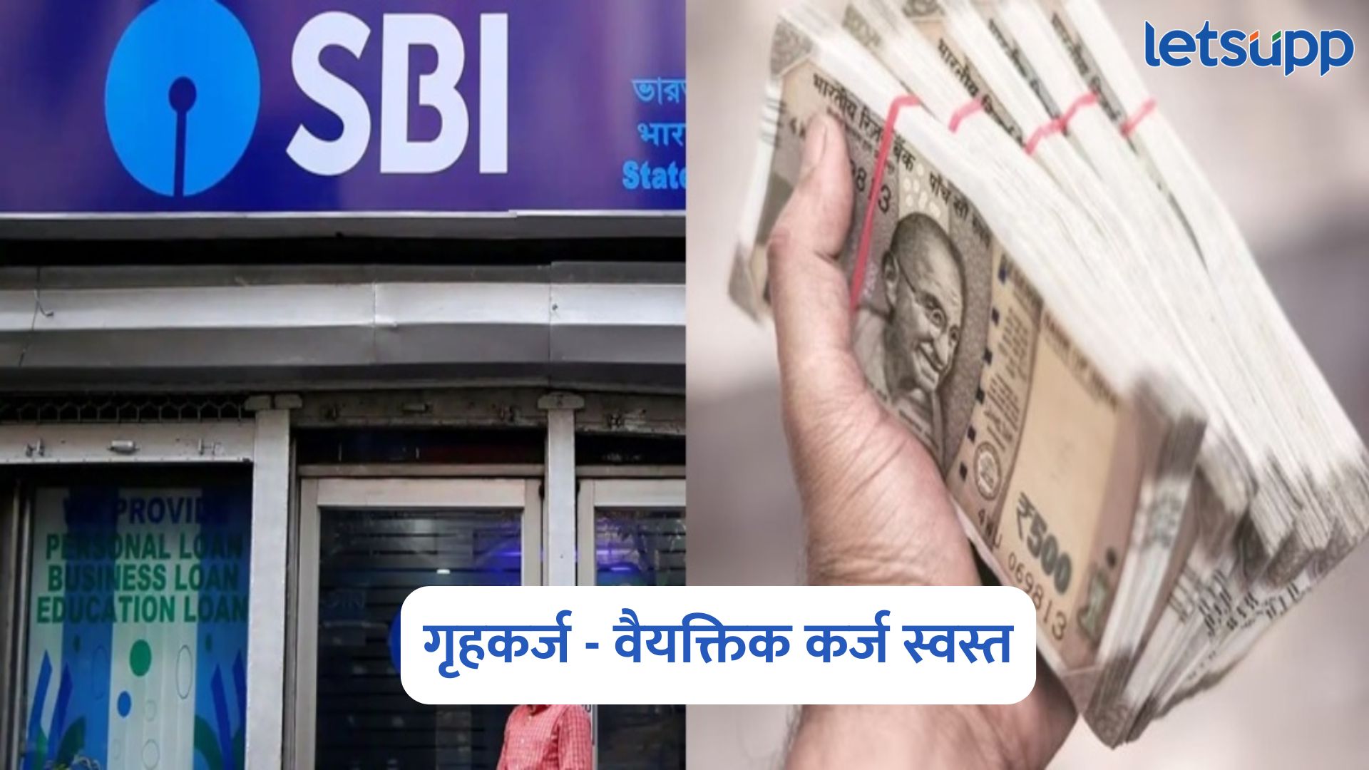 अनेकांना दिलासा, SBI चे गृहकर्ज आणि वैयक्तिक कर्ज स्वस्त; जाणून घ्या नवीन दर SBI Home Loan