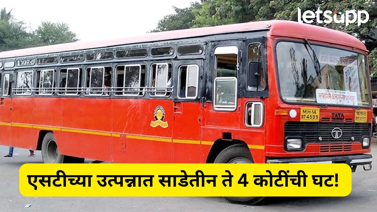 ST Bus Income : भाडेवाढीनंतरही एसटीचे उत्पन्न घटले, प्रतिदिन साडेतीन ते 4 कोटींनी घट! ST Bus Income
