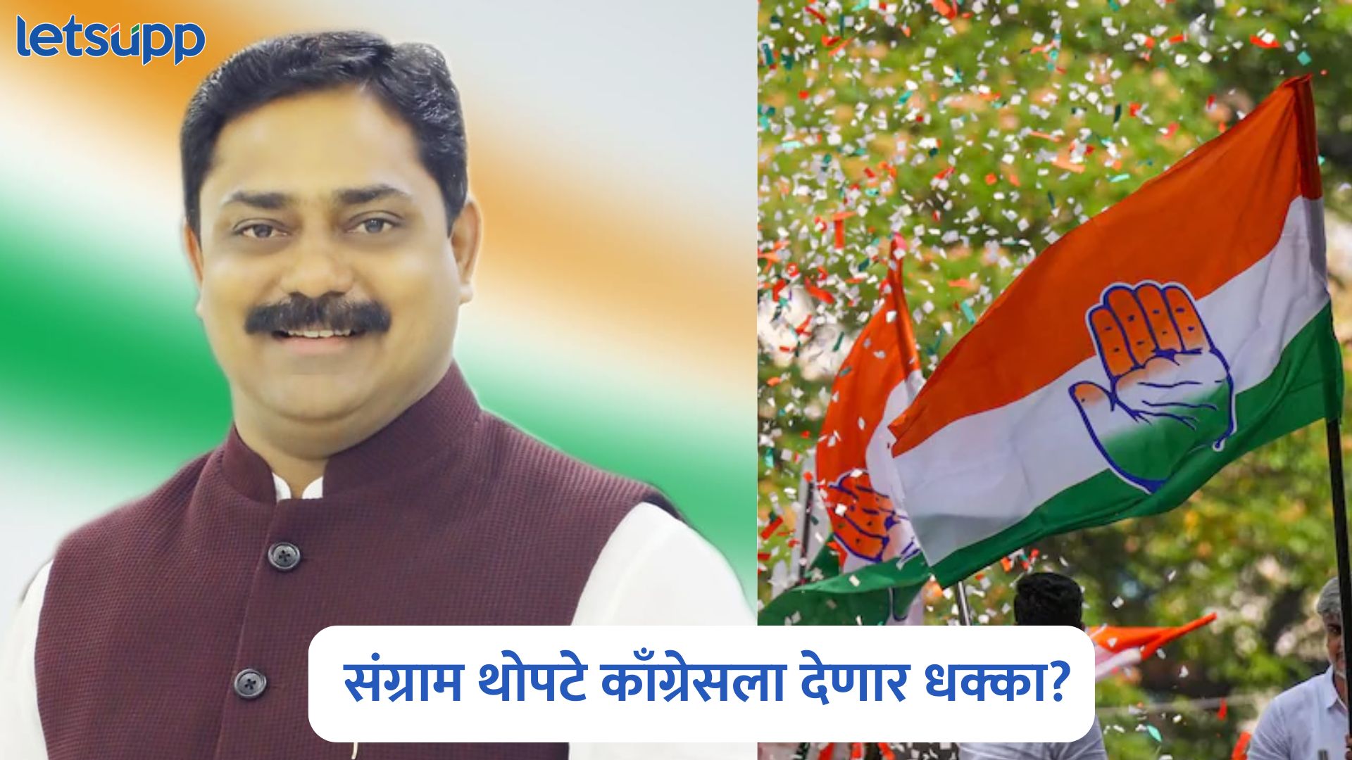 पश्चिम महाराष्ट्रात काँग्रेसला मोठा धक्का! संग्राम थोपटे पक्षाची साथ सोडणार? Sangram Thopte