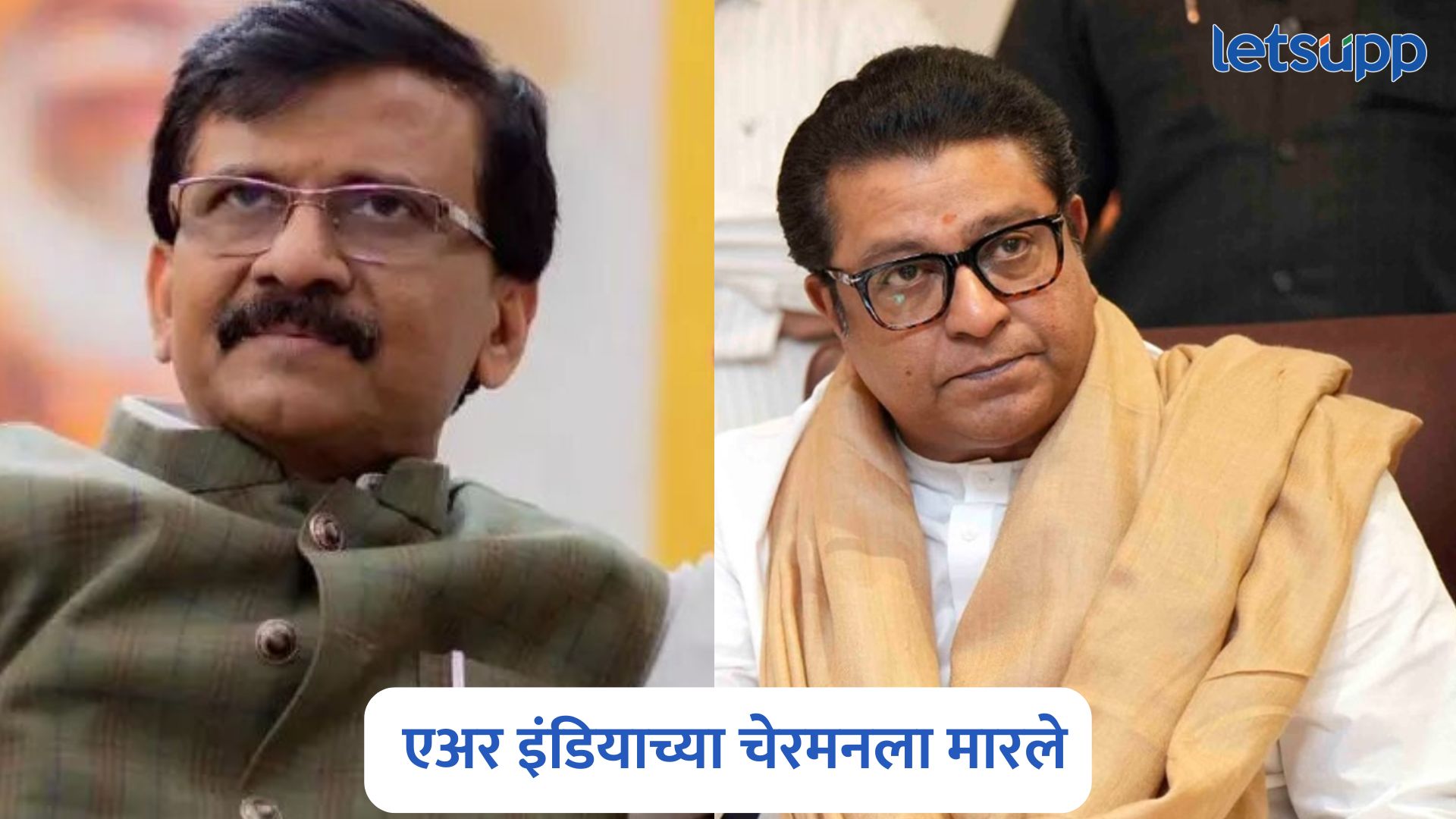 आम्ही एअर इंडियाच्या चेअरमनला मारले वॉचमनला नाही, संजय राऊतांचा राज ठाकरेंना टोला Sanjay Raut On Raj Thackeray