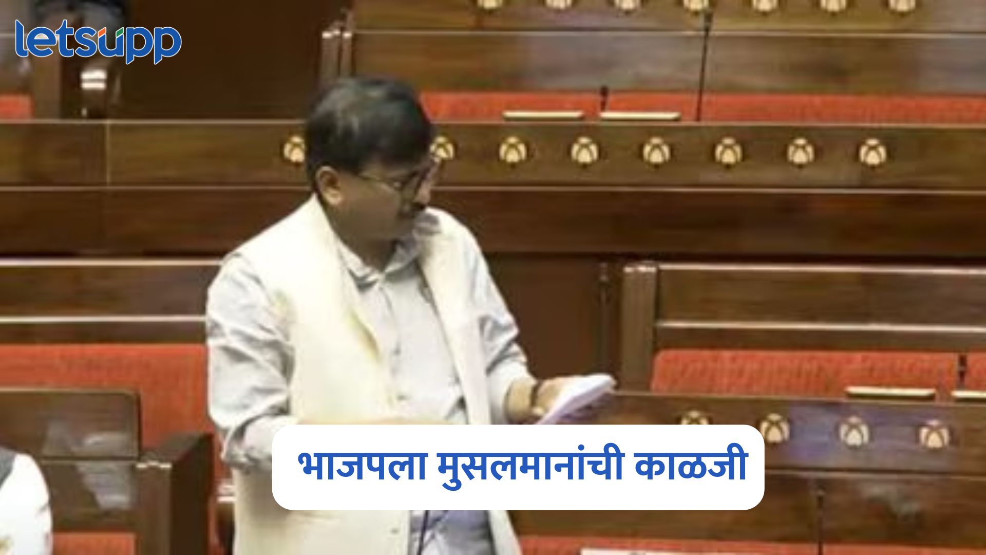 जिन्नांला जितकी मुसलमानांची काळजी नव्हती तितकी भाजपला, संजय राऊतांचा हल्लाबोल Sanjay Raut On Waqf Board