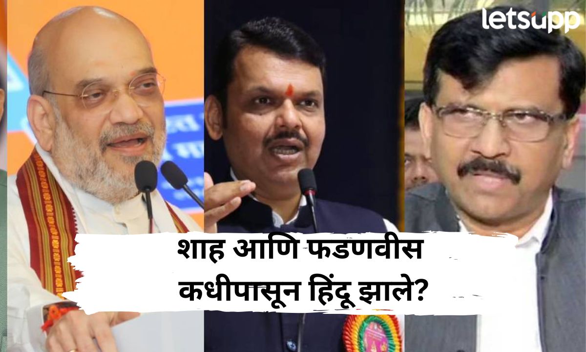 Video : मोदी, शाह अन् फडणवीस कधीपासून हिंदू झाले?; राऊतांची नाशकातून ‘तोफ’ धडाडली Sanjay Raut
