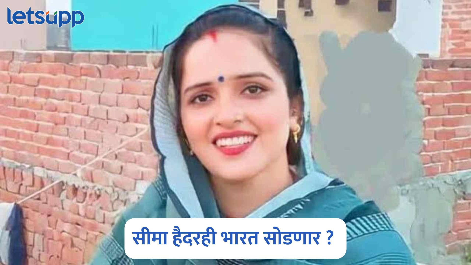 मोदी सरकारचा मोठा निर्णय अन् सीमा हैदरही भारत सोडणार ? वकिलाने स्पष्टच सांगितलं Seema Haider