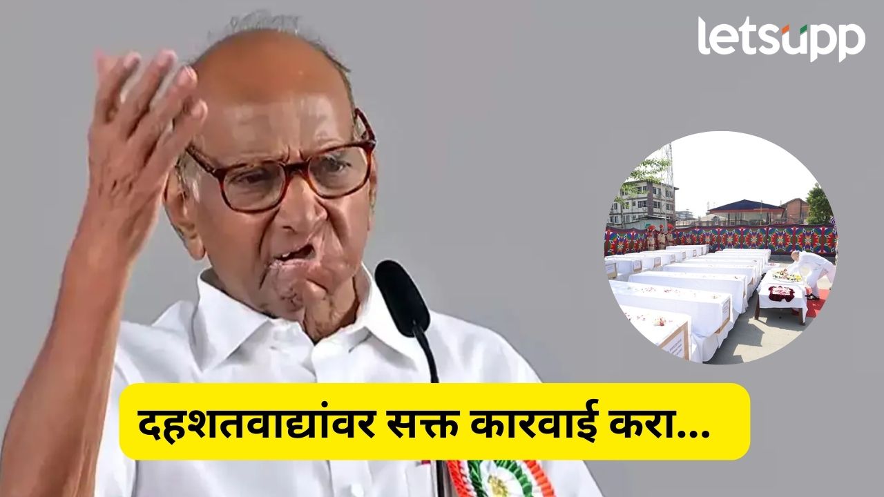 सरकार म्हणायचं आम्ही दहशतवाद मोडून काढलाय, पण…; पहलगाम हल्ल्याबाबत पवार काय म्हणाले? Sharad Pawar (2)
