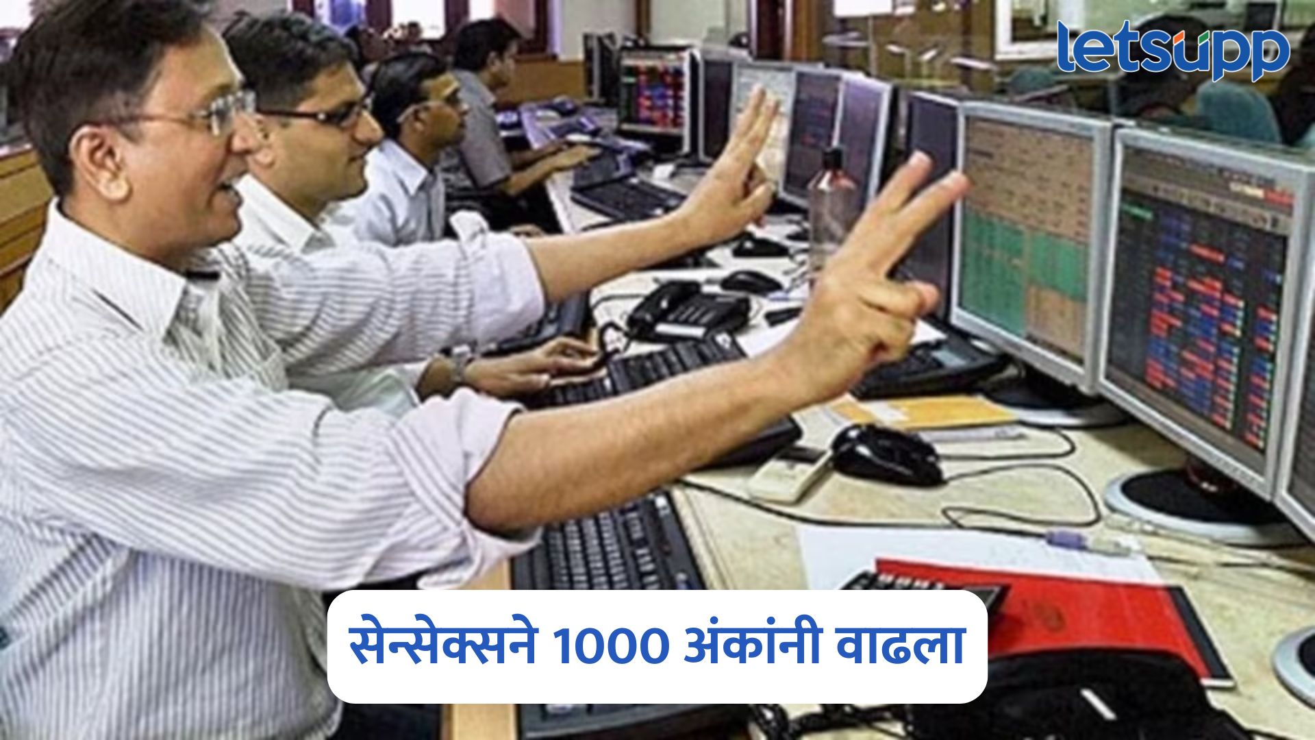 शेअर बाजारात तेजी, सेन्सेक्सने 1000 अंकांनी वाढला, ‘या’ शेअर्समध्ये गुंतवणूकदारांना फायदा Share Market Today
