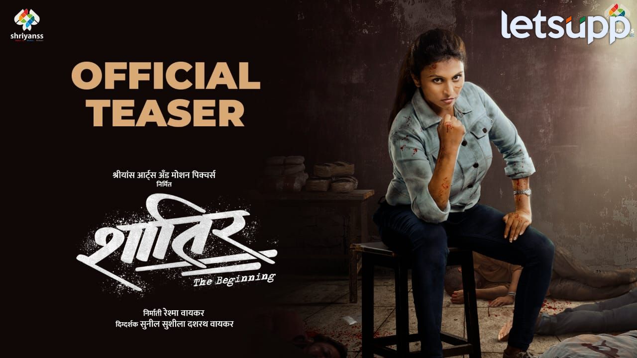 VIDEO : अट्टल गुन्हेगारांची खातीर करायला येतोय ‘शातिर’! टीजर प्रदर्शित, सस्पेन्स थ्रीलर चित्रपट लवकरच भेटीला Shatir