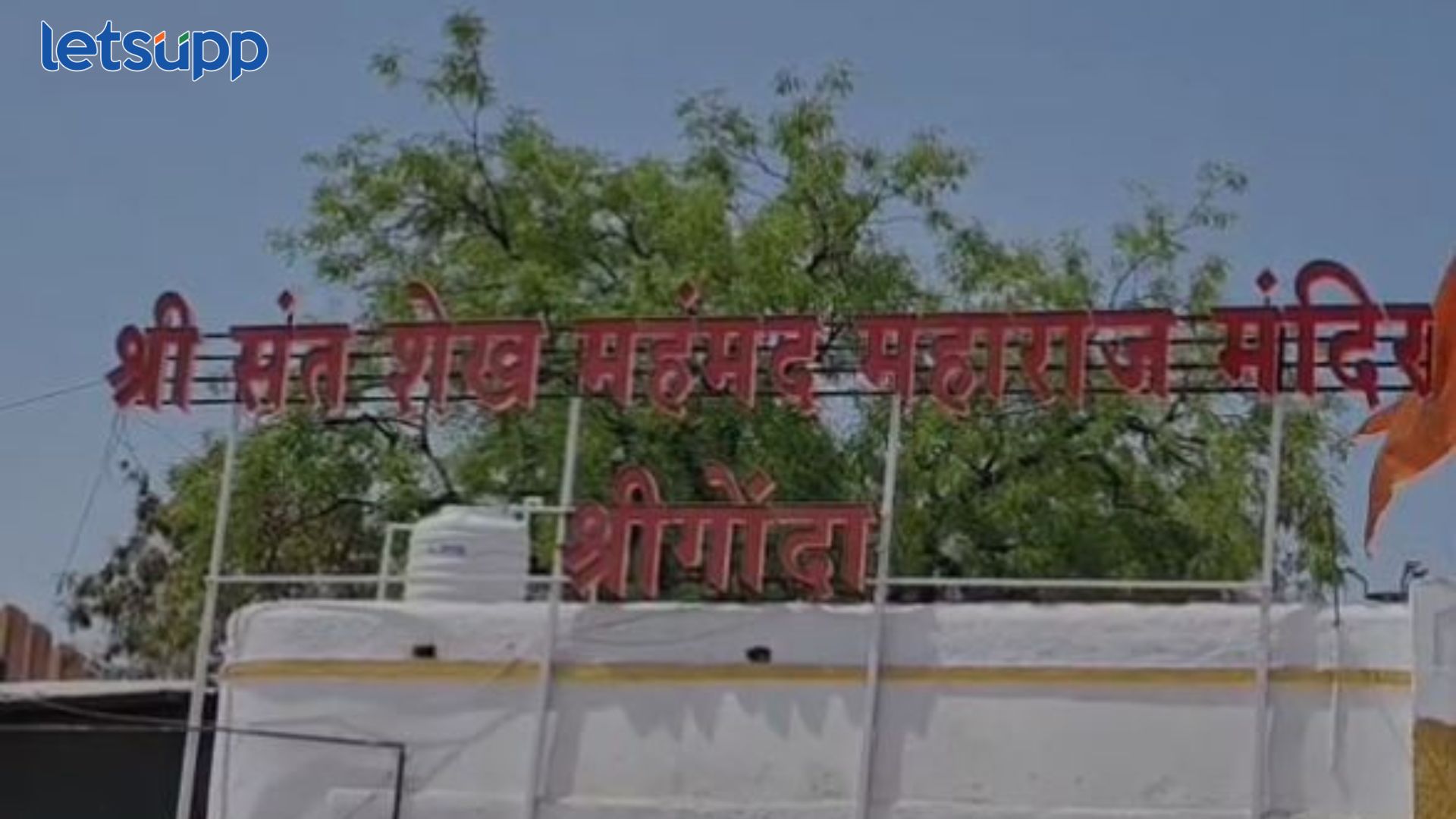 हिंदू मुस्लिम ऐक्याचा संदेश देणाऱ्या धार्मिक स्थळीच पेटला वाद… Sheikh Mohammed Baba Dargah