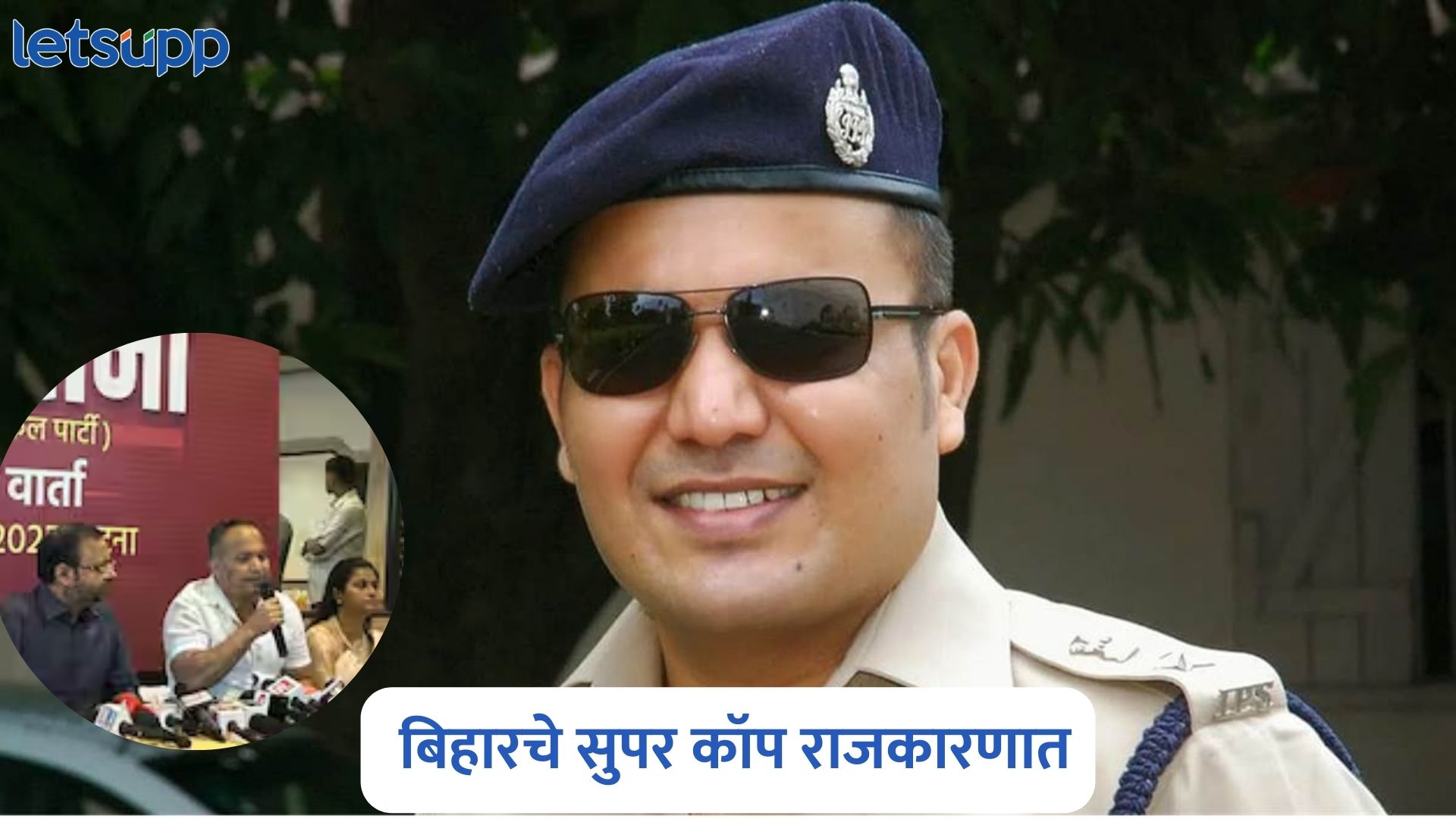 माजी आयपीएस शिवदीप लांडे आता राजकारण गाजविणार; बिहारमध्ये ‘हिंद सेना’ पक्षाची स्थापना Shivdeep Lande