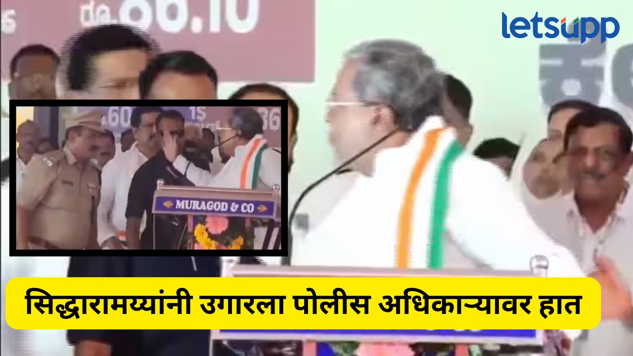 Video : सभास्थळी विरोधकांचा गोंधळ, सिद्धारामय्यांनी भरसभेत उगारला पोलीस अधिकाऱ्यावर हात Siddaramaiah