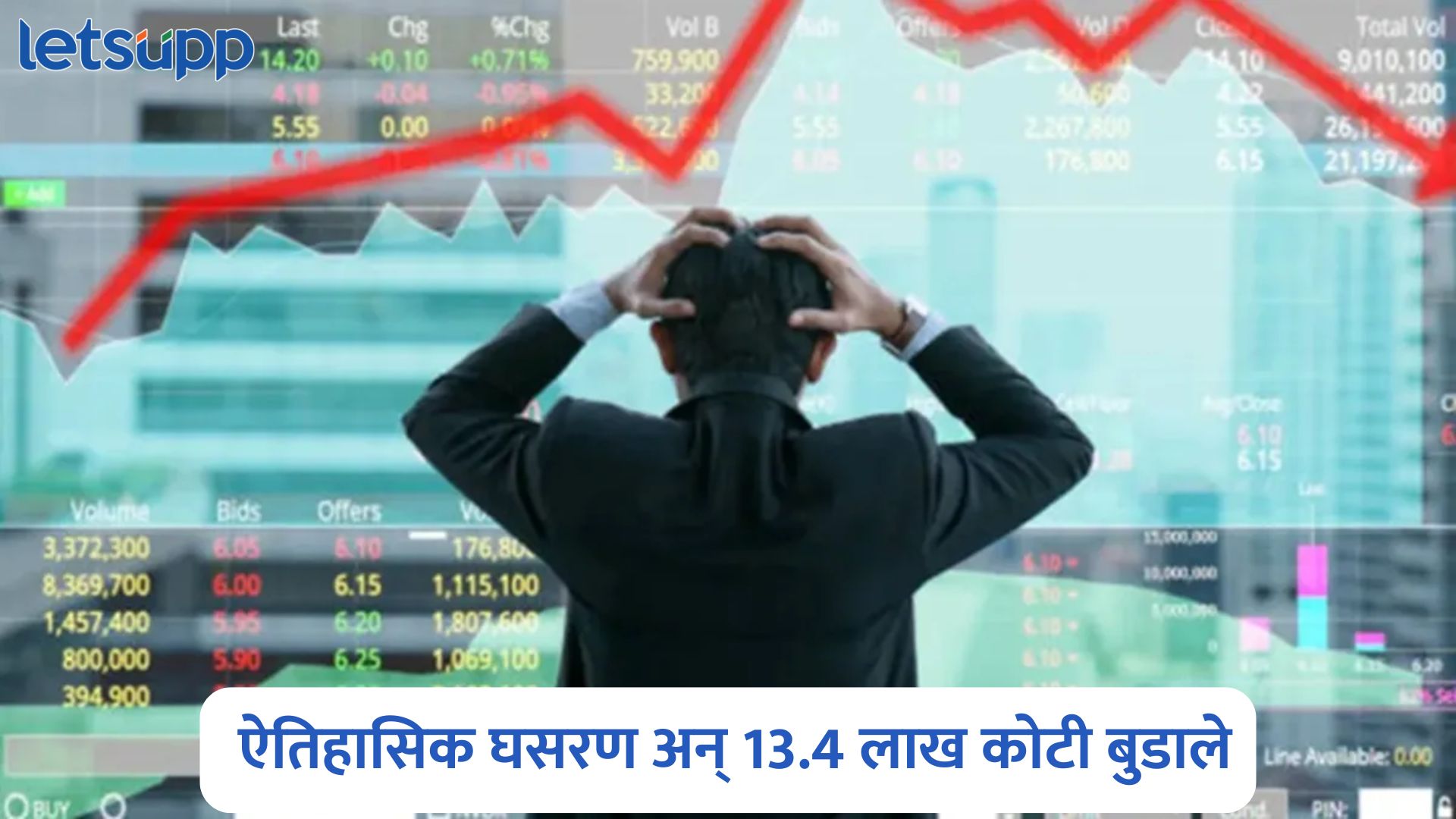 शेअर बाजारात ऐतिहासिक घसरण, एकाच दिवसात 13.4 लाख कोटी बुडाले, चक्क 543 शेअर्सना लोअर सर्किट Stock Market Crash