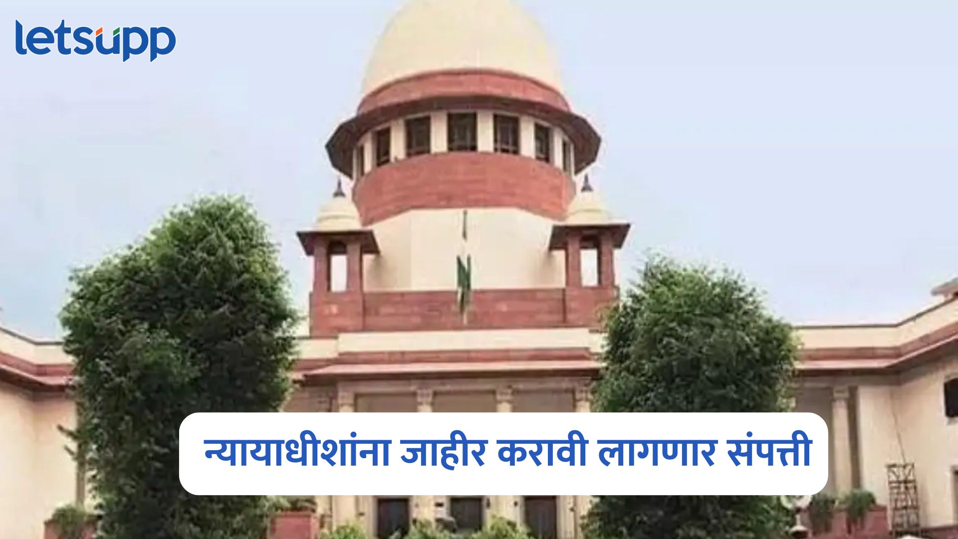 सर्वोच्च न्यायालयाचा मोठा निर्णय,सर्व न्यायाधीशांना जाहीर करावी लागणार संपत्ती Supreme Court On Judges Assets