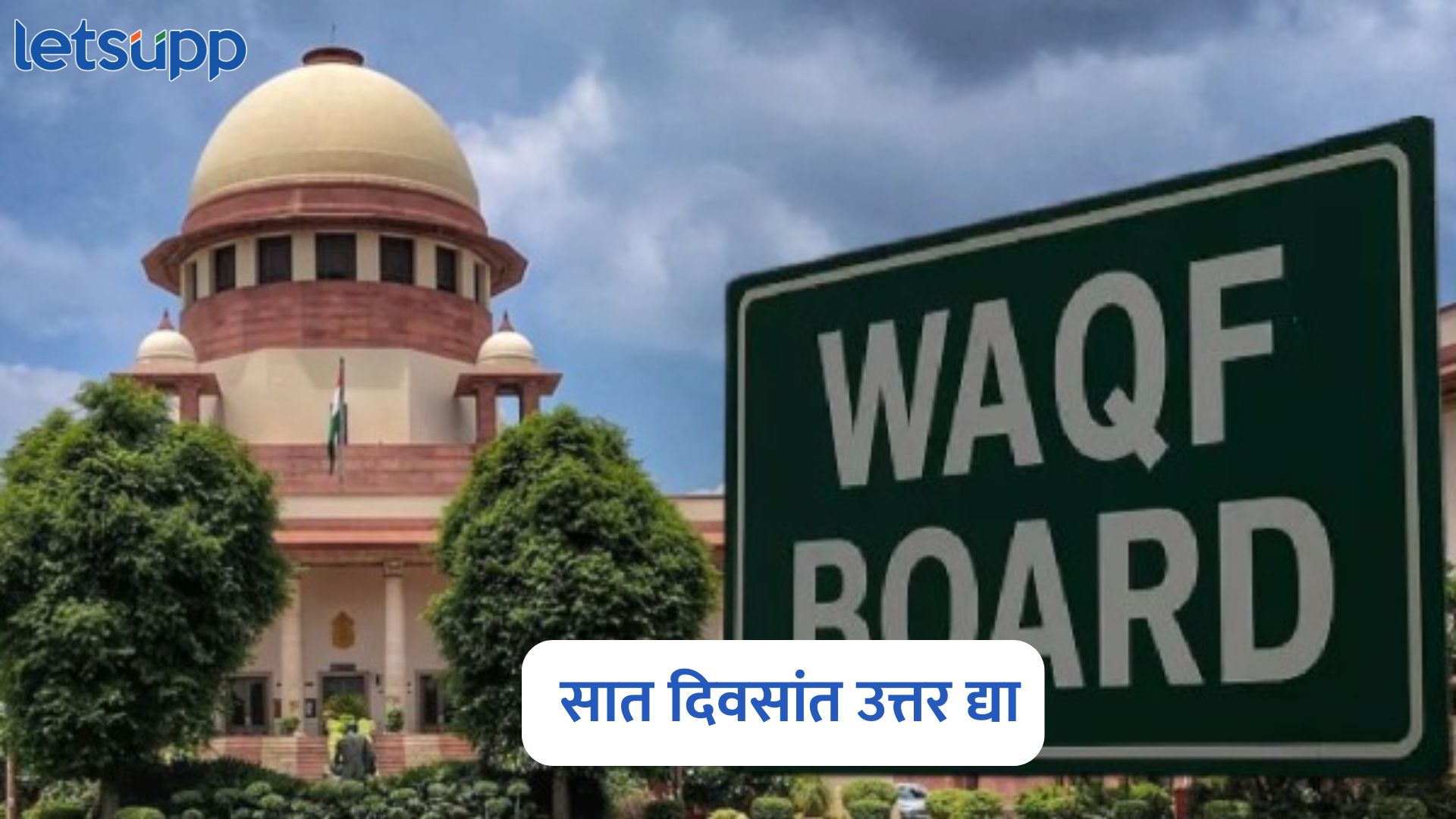 वक्फ बोर्ड कायदा जैसे थे! सर्वोच्च न्यायालयाकडून केंद्राला धक्का, सात दिवसांत उत्तर देण्याचे आदेश Supreme Court Hearing On Waqf Amendment Act