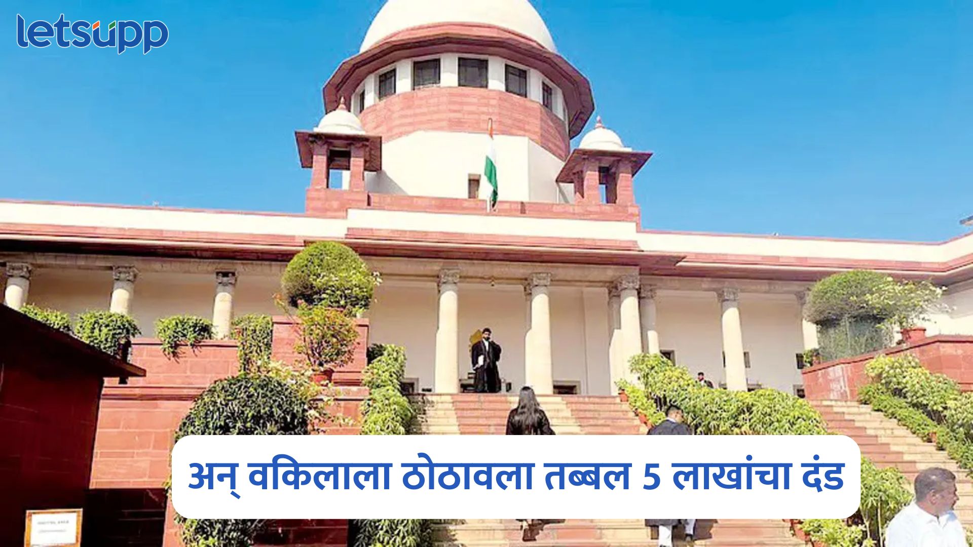 फालतू याचिका दाखल करु नका, सर्वोच्च न्यायालयाने वकिलाला ठोठावला तब्बल 5 लाखांचा दंड, कारण काय? Supreme Court