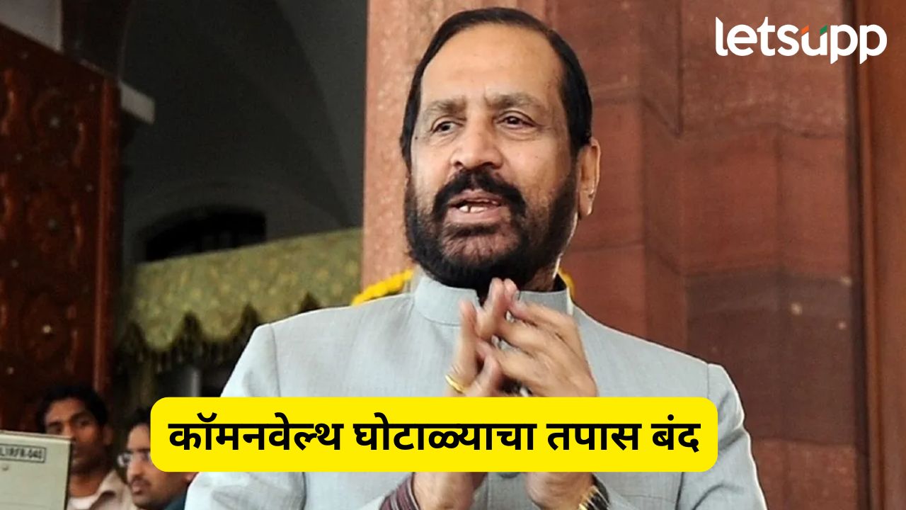 कॉमनवेल्थ घोटाळ्याचा तपास बंद, कलमाडींविरुद्ध पुरावेच नाहीत, ईडीच्या क्लोजर रिपोर्टला मंजुरी Suresh Kalmadi