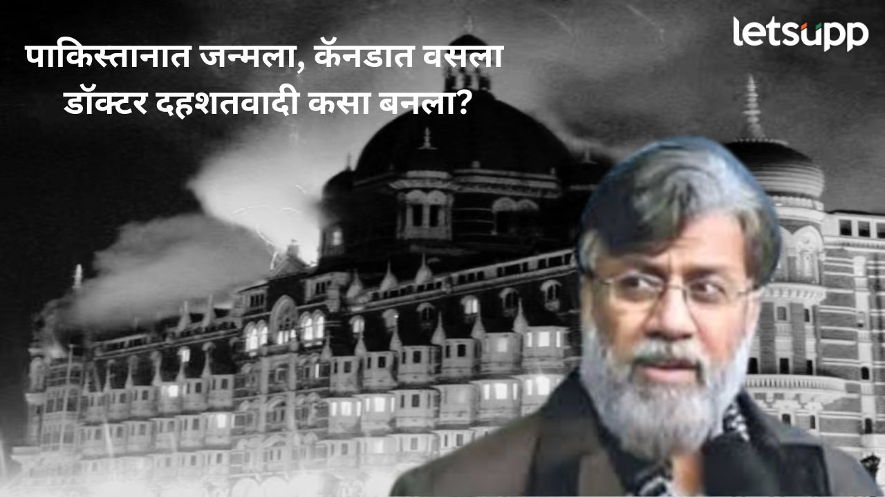 Tahawwur Hussain Rana : पाकिस्तानात जन्मला, कॅनडात वसला; डॉक्टर दहशतवादी कसा बनला? Tahawwur Hussain Rana