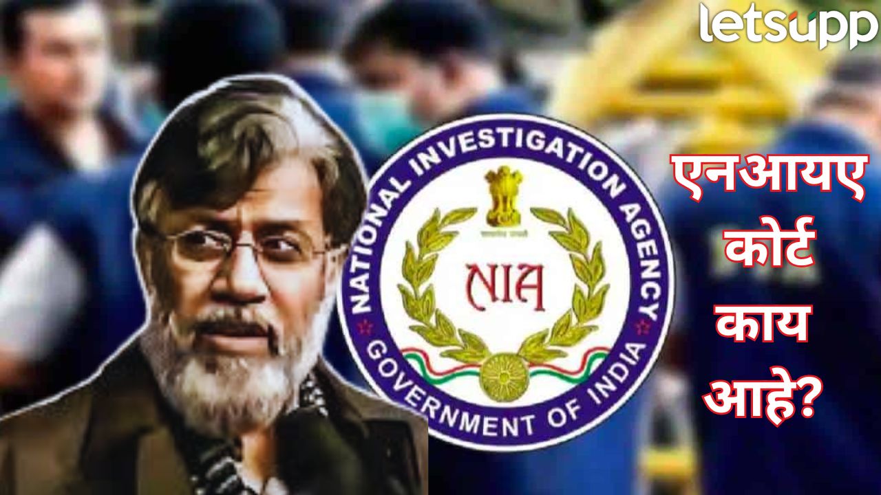 तहव्वूर राणा हजर होणार… ते ‘एनआयए कोर्ट’ सामान्य कोर्टांपेक्षा किती वेगळे? वाचा सविस्तर Tahawwur Rana (2)