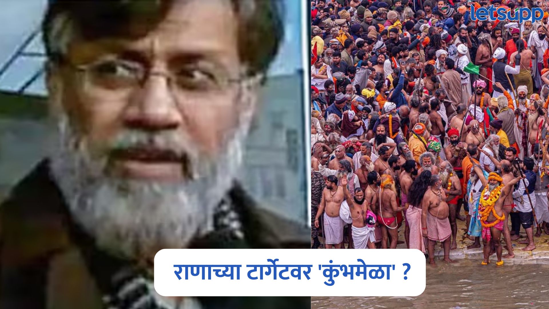 तहव्वुर राणाच्या टार्गेटवर होता ‘कुंभमेळा’; एनआयएच्या माजी महानिरीक्षकांचा धक्कादायक खुलासा Tahawwur Rana