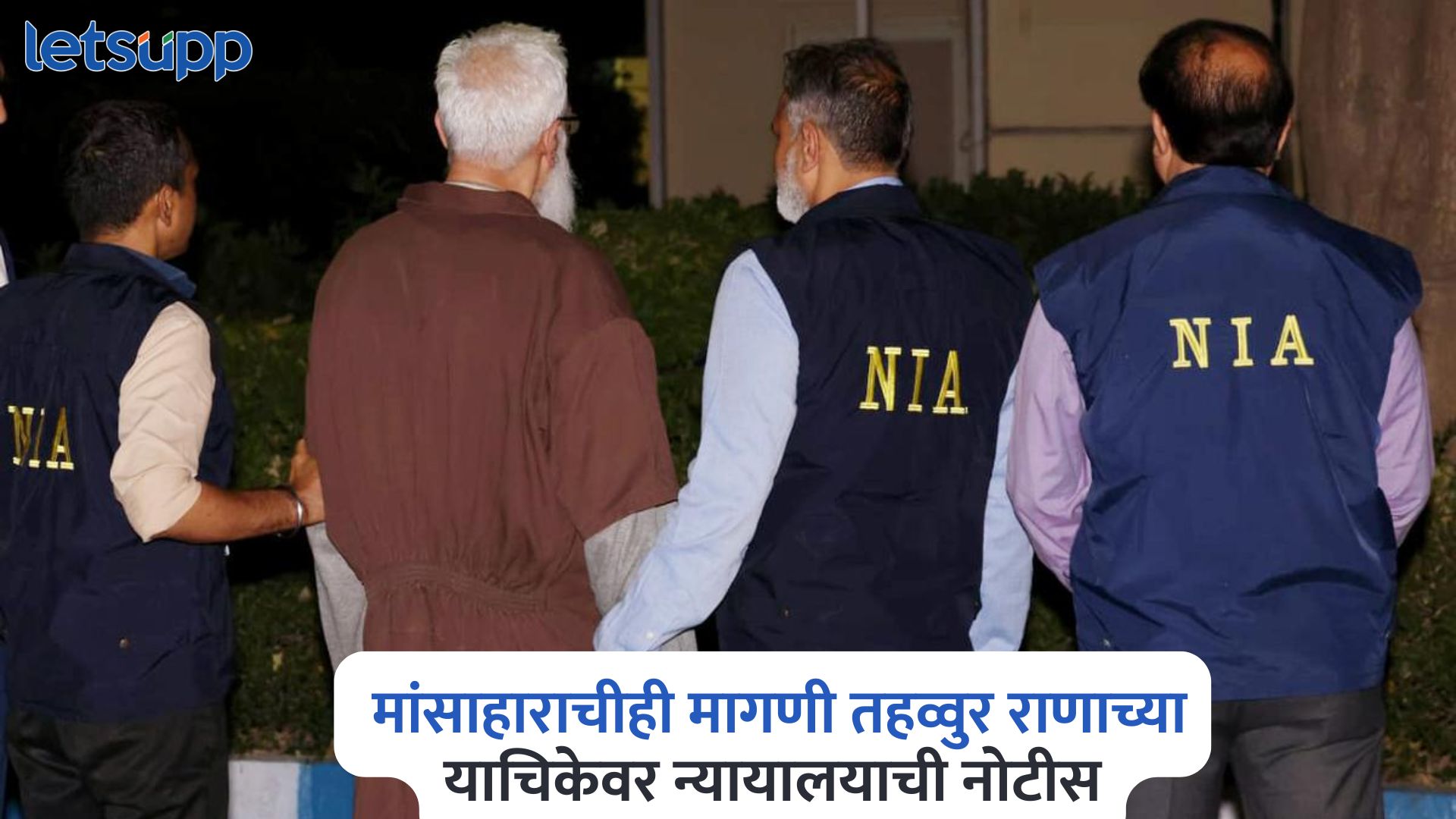 कुराण अन् मांसाहाराचीही मागणी, तहव्वुर राणाच्या याचिकेवर एनआयएला न्यायालयाची नोटीस Tahawwur Rana