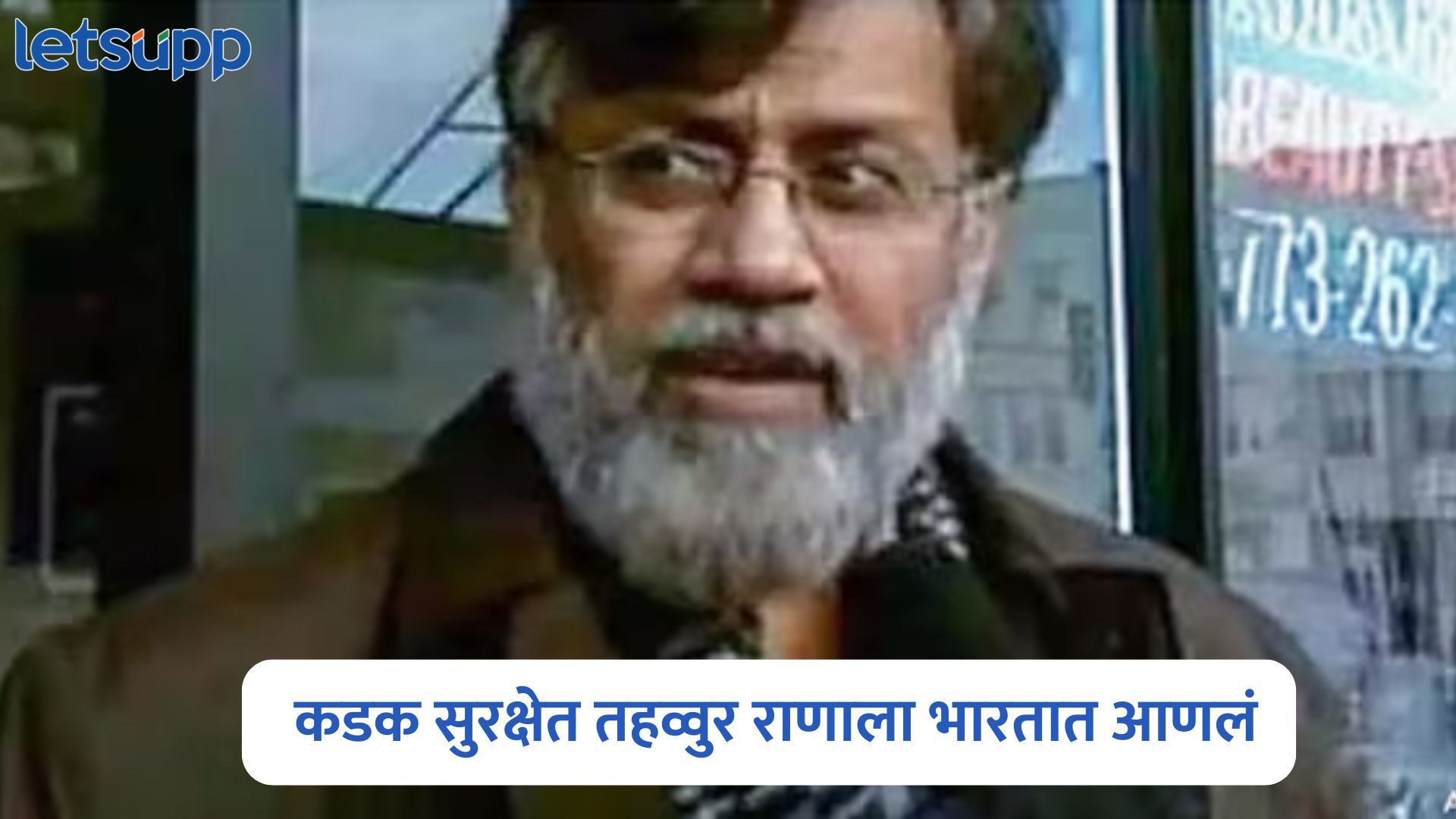 मोठी बातमी, तहव्वुर राणाला भारतात आणलं, विमान पालममध्ये उतरले Tahawwur Rana