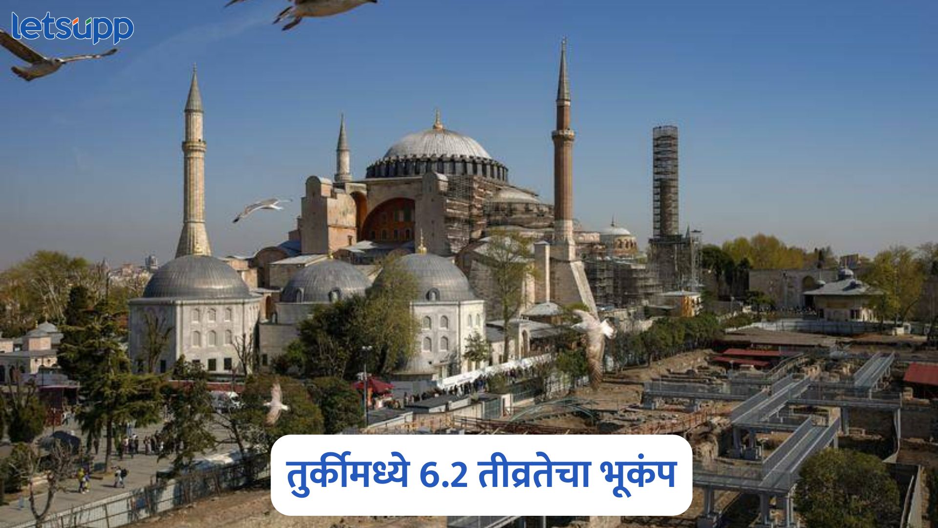 ब्रेकिंग : बाप रे! तुर्कीमध्ये 6.2 तीव्रतेचा भूकंप; नागरिक भयभीत Turkey Earthquake