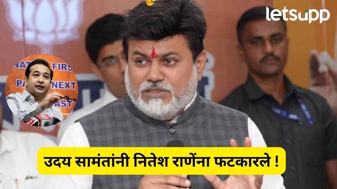 Mahayuti Disputes : खात्री करूनच वक्तव्ये करावी, योगेश कदमांची बाजू घेत उदय सामंतांनी नितेश राणेंना फटकारले !