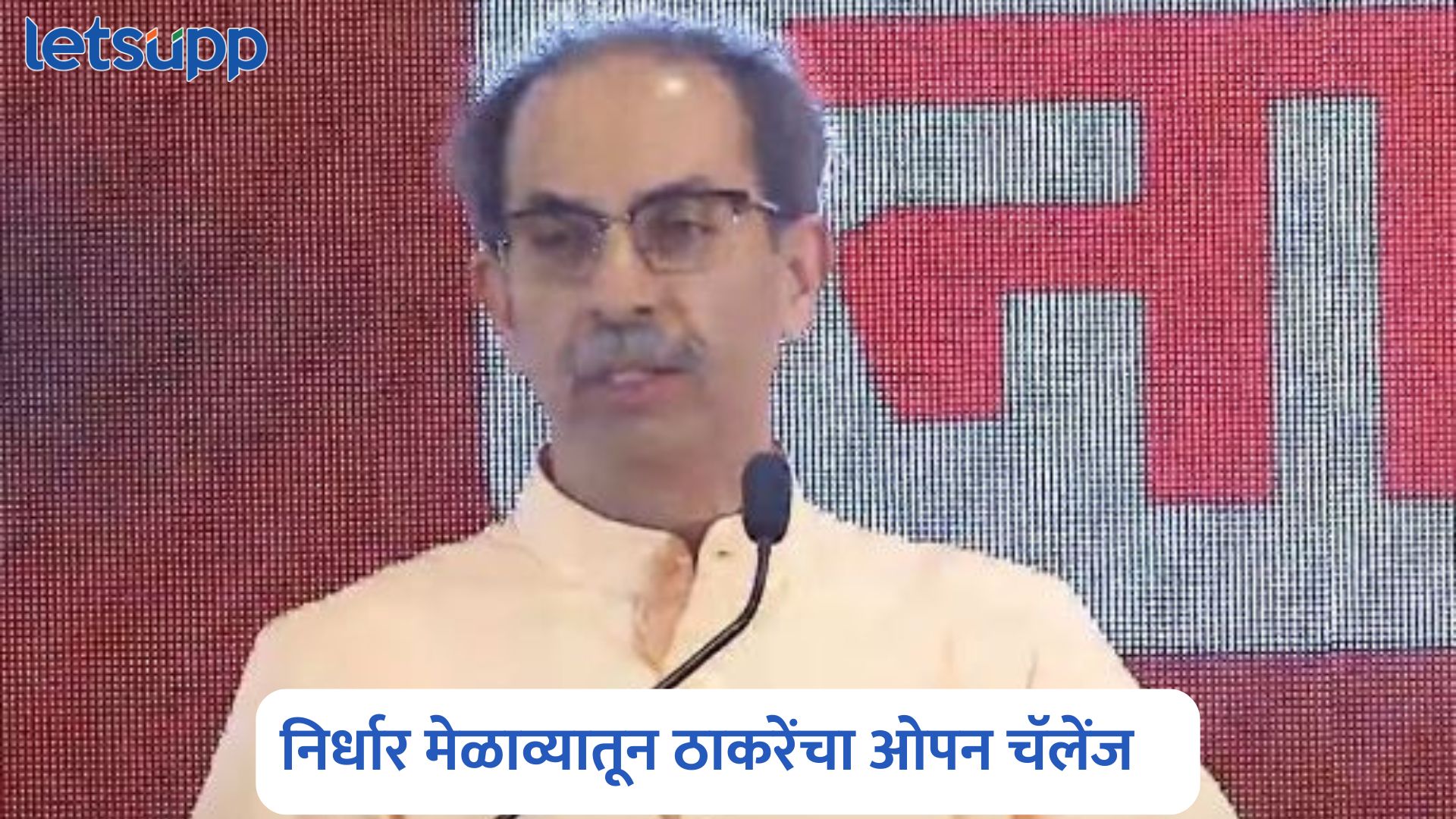 … तर दलित सरसंघचालक करुन दाखवावा, निर्धार मेळाव्यातून उद्धव ठाकरेंचा ओपन चॅलेंज Uddhav Thackeray On RSS