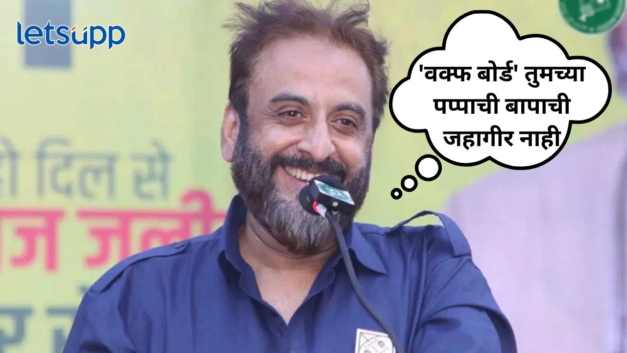 वक्फ बोर्ड तुमच्या पप्पाची जहागीर नाही, इम्तियाज जलील यांचं सडेतोड भाष्य Untitle (1)