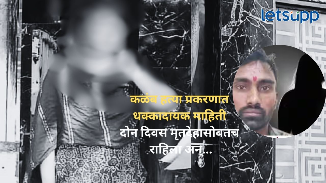 Manisha Bidve Murder : दोन दिवस मृतदेहासोबतच राहिला, जेवणंही समोरच केलं… Untitle