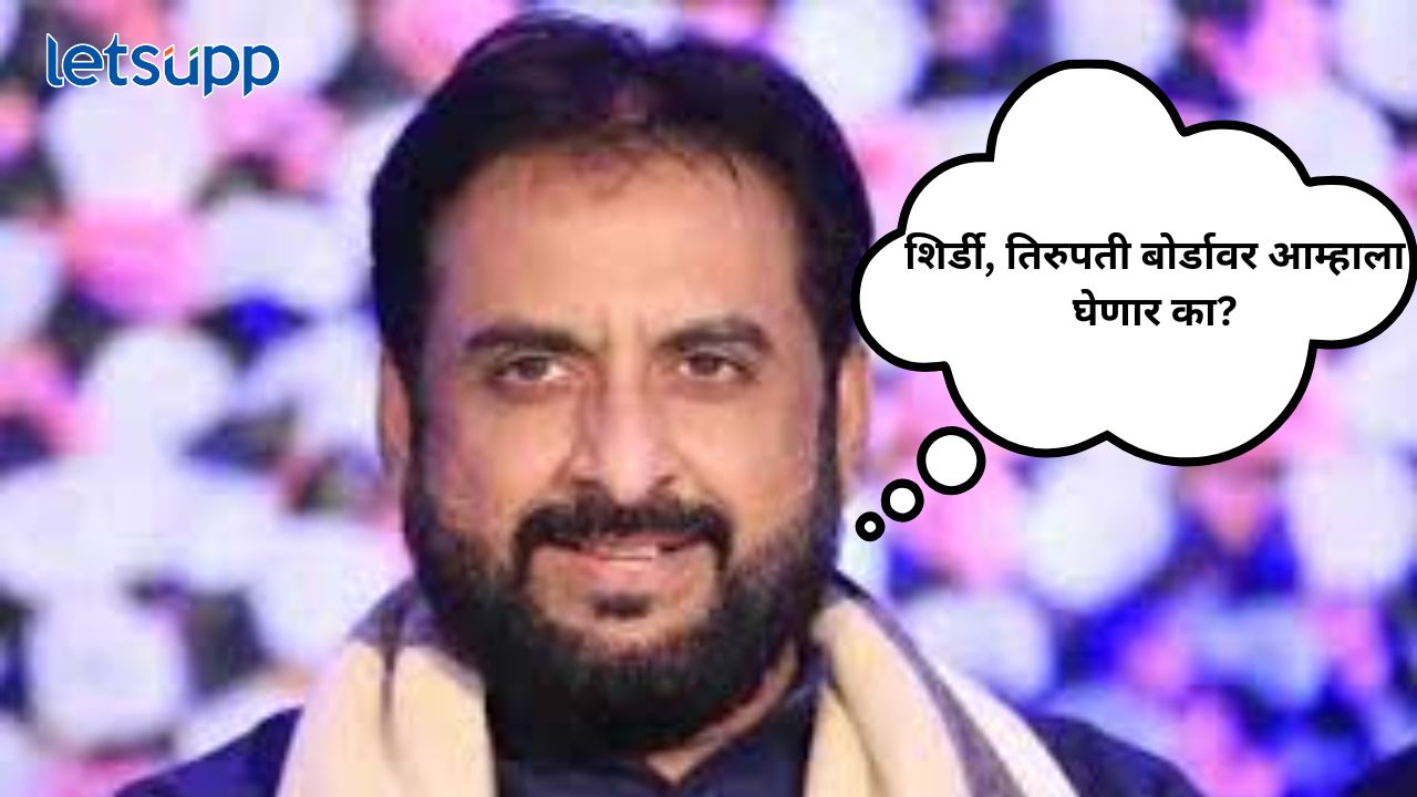 Waqf Board Bill : शिर्डी, तिरुपती, शीख बोर्डावर आम्हाला घेणार का? वक्फ बोर्ड बिलावर जलील संतापले waqf board