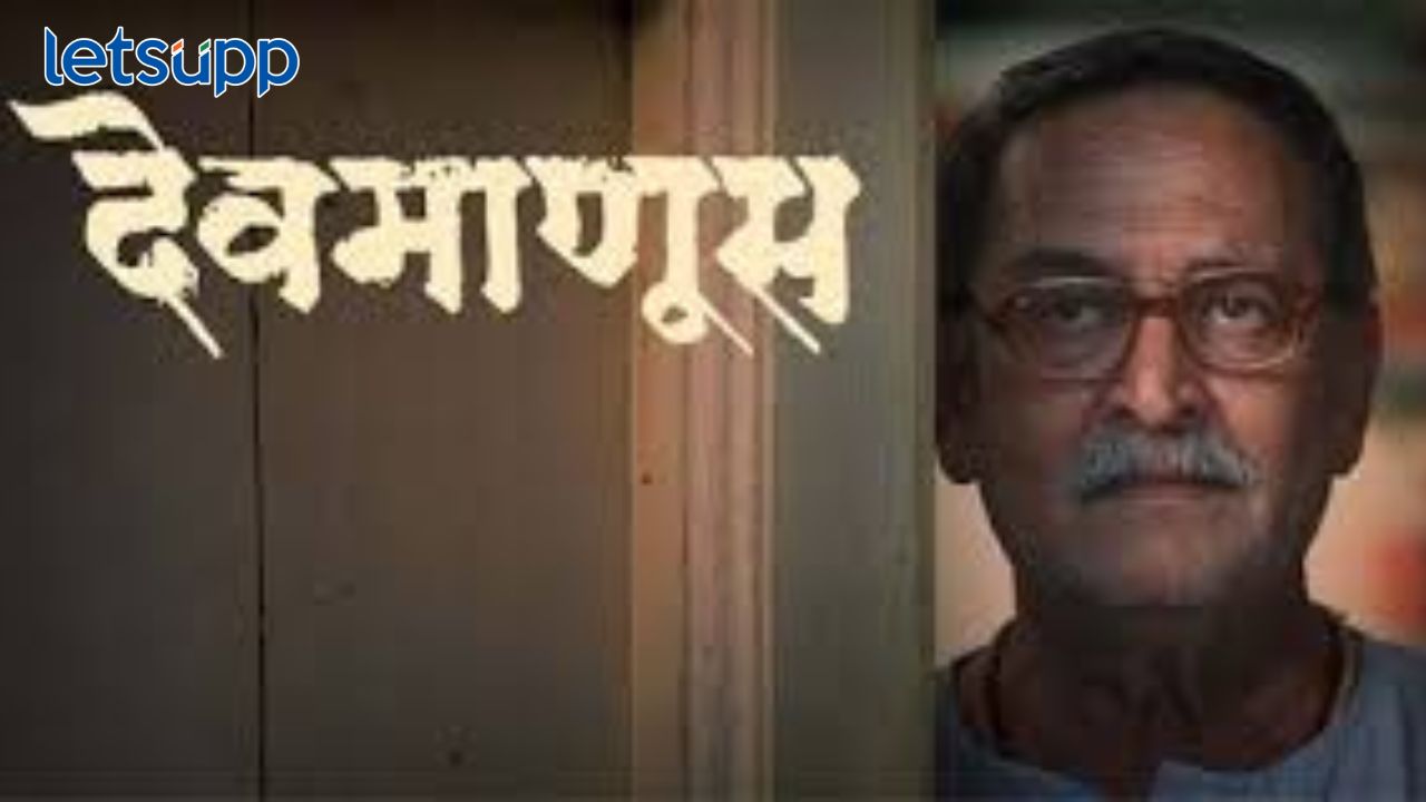 Devmanus Movie : देवमाणूस चित्रपटातलं ‘पांडुरंग’ भक्तीगीत प्रेक्षकांच्या भेटीला… devmanus