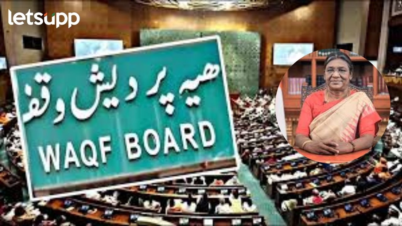 Waqf Board Bill : वक्फ बोर्ड विधेयक दोन्ही सभागृहात मंजूर; मुस्लिम पर्सनल लॉ बोर्ड राष्ट्रपतींच्या भेटीला… Untitle (21)